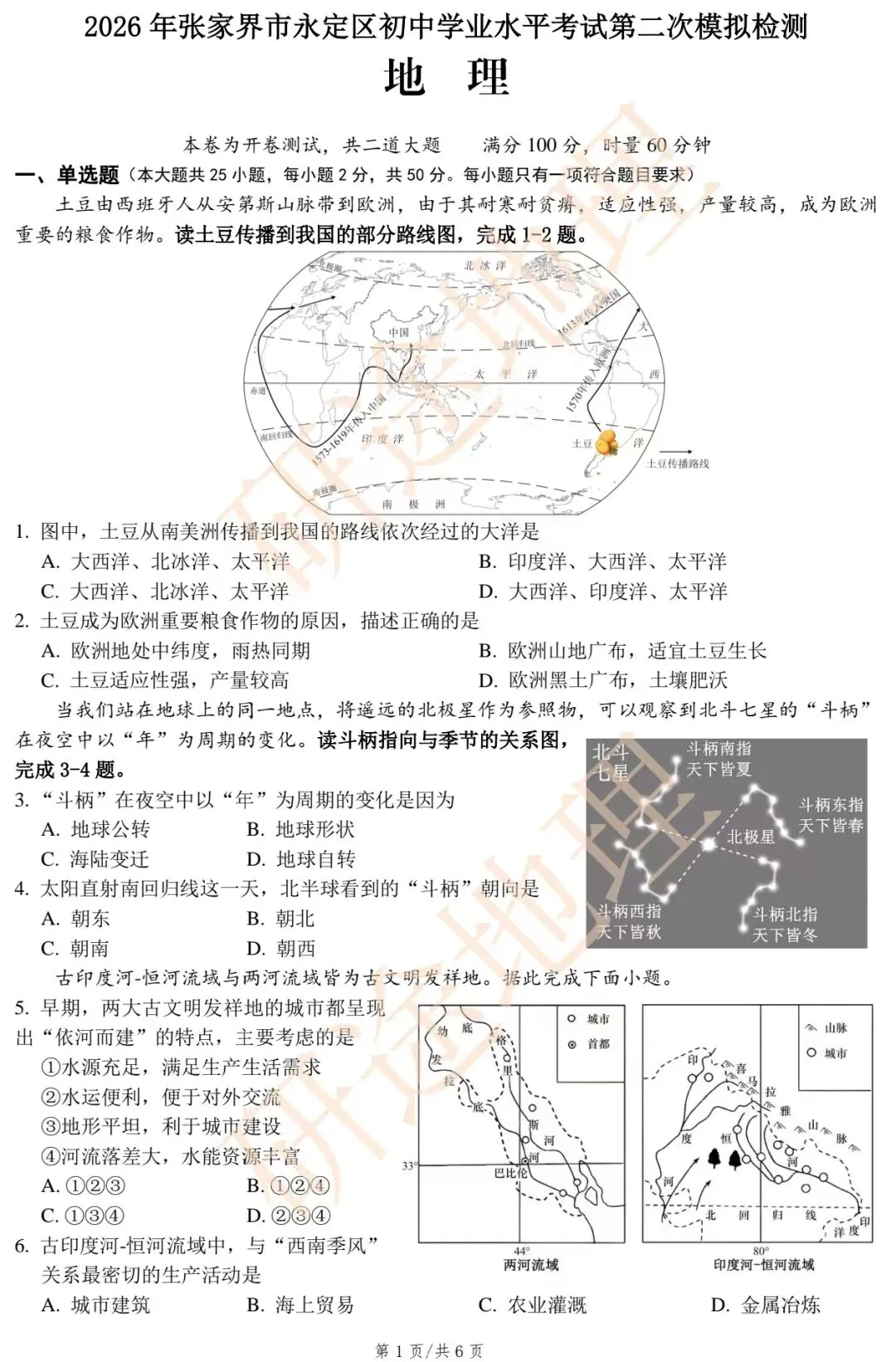 2026年张家界永定区初中学业水平考试第二次模拟检测·地理-第3张图片-四季读书网