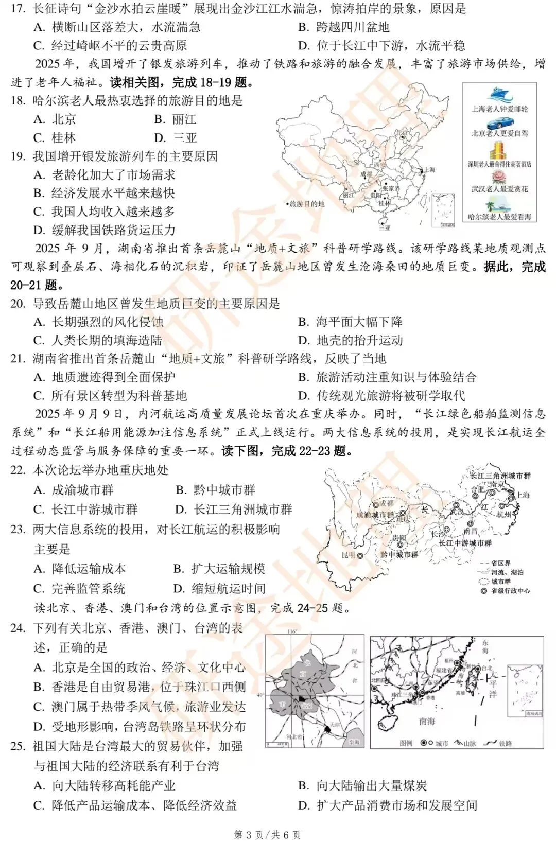 2026年张家界永定区初中学业水平考试第二次模拟检测·地理-第5张图片-四季读书网