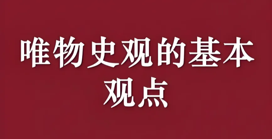 【中考复习】|史学理论知识——唯物史观-第2张图片-四季读书网 【中考复习】|史学理论知识——唯物史观-第2张图片-四季读书网