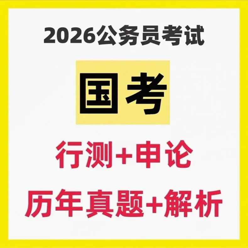 2026国考省考真题合集:历年公务员考试卷行测申论 第1张