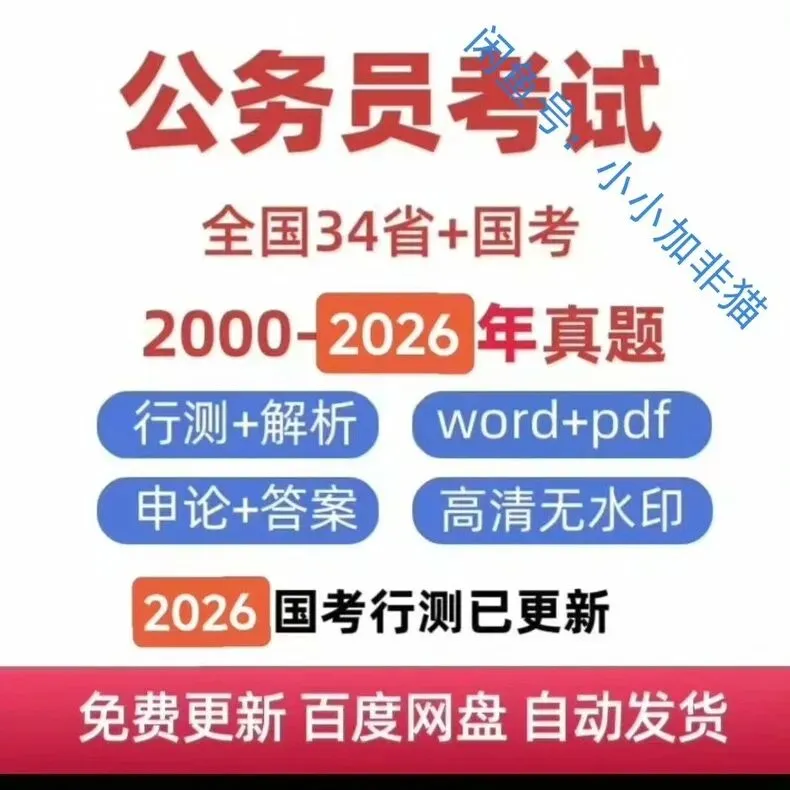 2026年国考与2025省考真题及答案解析大全 第1张 2026年国考与2025省考真题及答案解析大全 第1张