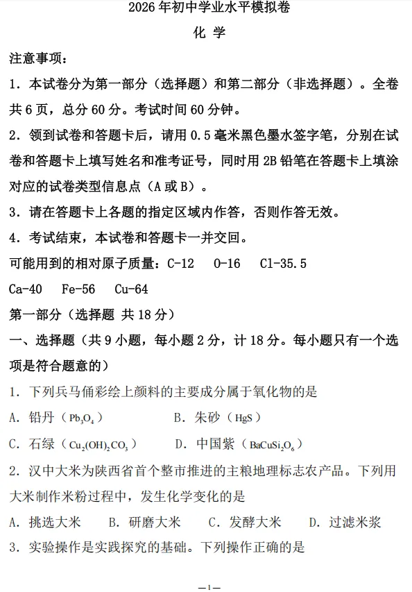 2026年陕西省汉中市汉台区中考三模考试化学试题及答案 第1张 2026年陕西省汉中市汉台区中考三模考试化学试题及答案 第1张