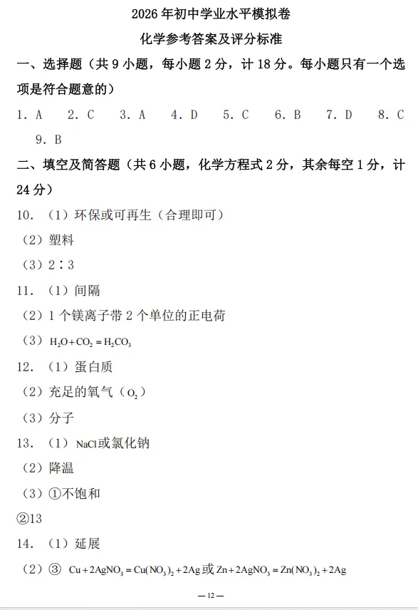 2026年陕西省汉中市汉台区中考三模考试化学试题及答案 第12张 2026年陕西省汉中市汉台区中考三模考试化学试题及答案 第12张