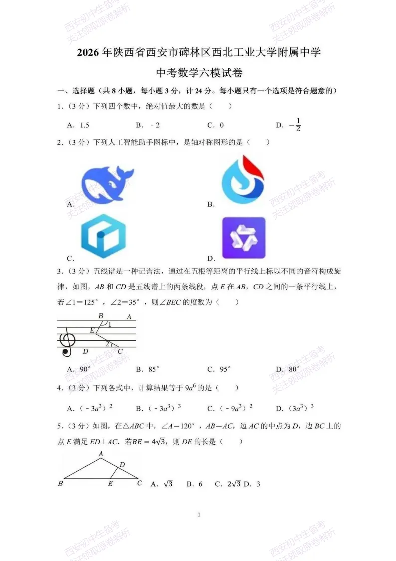 最新全科含答案!西安2026中考模拟:【西工大附中】九年级六模【数学】免费下载 第7张