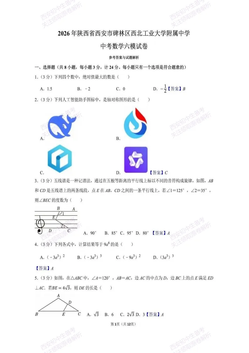 最新全科含答案!西安2026中考模拟:【西工大附中】九年级六模【数学】免费下载 第16张