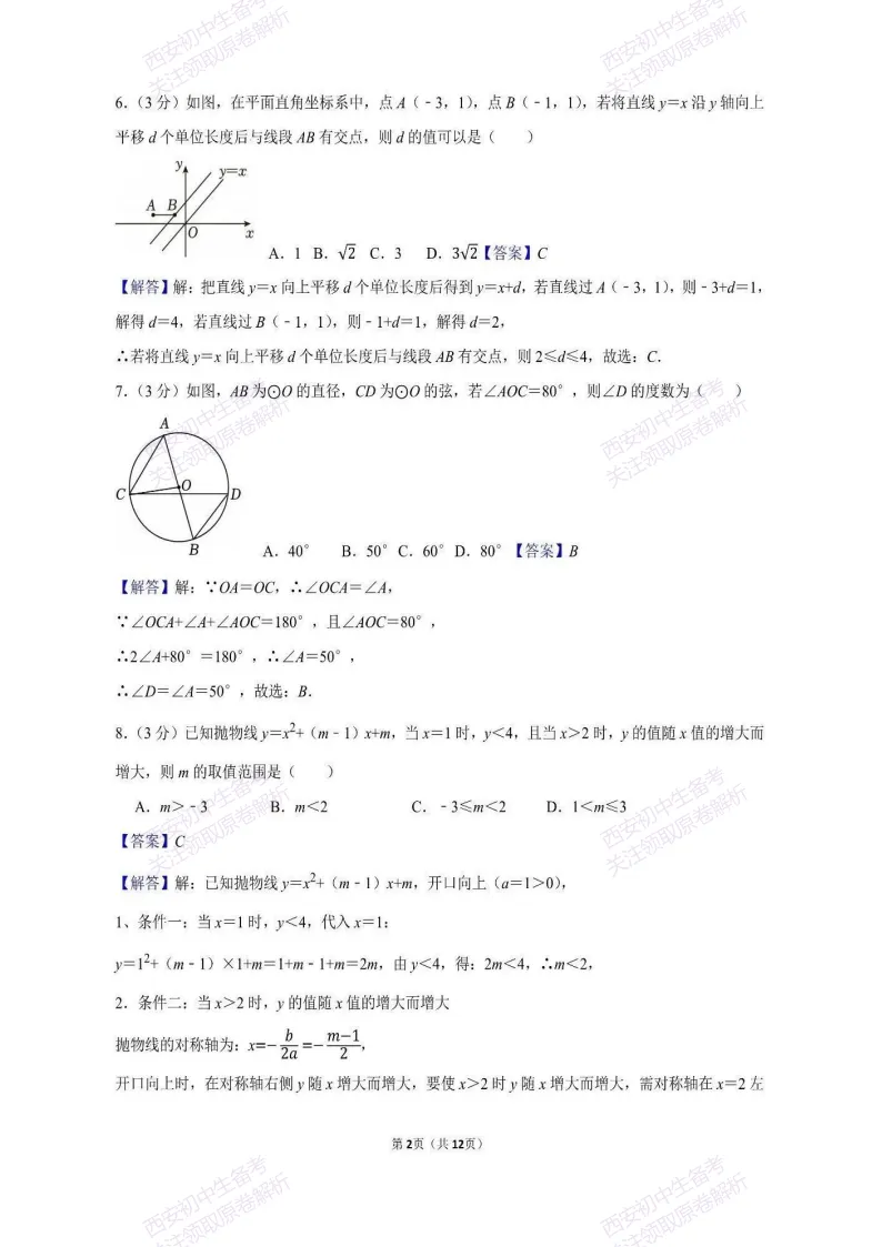 最新全科含答案!西安2026中考模拟:【西工大附中】九年级六模【数学】免费下载 第17张