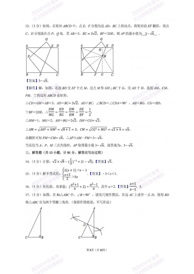 最新全科含答案!西安2026中考模拟:【西工大附中】九年级六模【数学】免费下载 第20张
