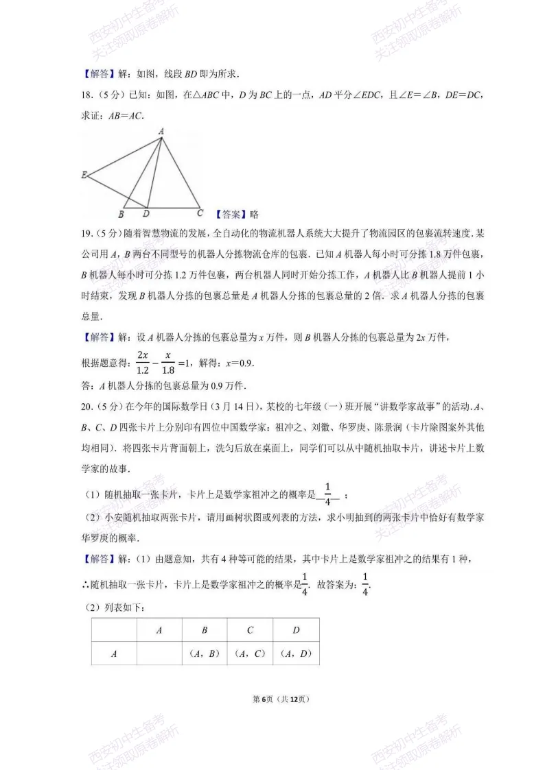 最新全科含答案!西安2026中考模拟:【西工大附中】九年级六模【数学】免费下载 第21张