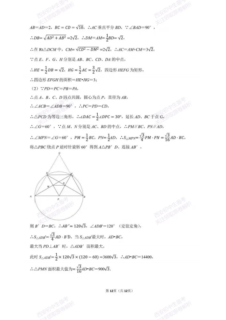 最新全科含答案!西安2026中考模拟:【西工大附中】九年级六模【数学】免费下载 第27张