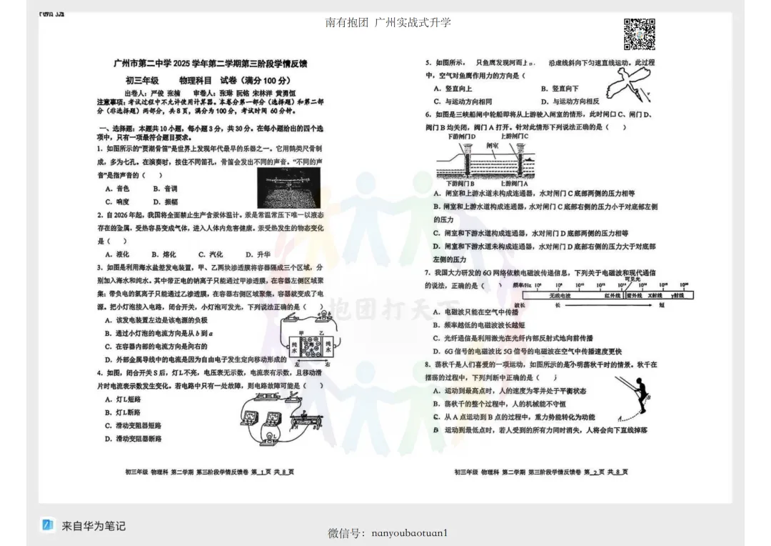 2026广州中考二模物理试卷深度测评:二中、铁一、天河、海珠、番禺、花都、南沙哪份最难?哪份最接近?二中天花板!铁一今年完胜! 第8张 2026广州中考二模物理试卷深度测评:二中、铁一、天河、海珠、番禺、花都、南沙哪份最难?哪份最接近?二中天花板!铁一今年完胜! 第8张