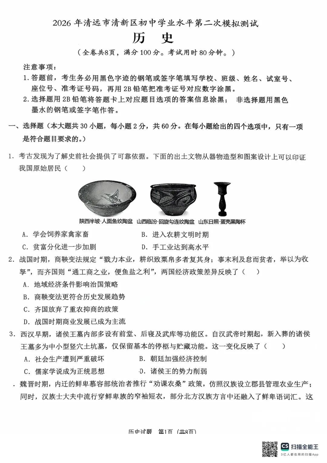 2026年广东中考二模历史试题 第2张