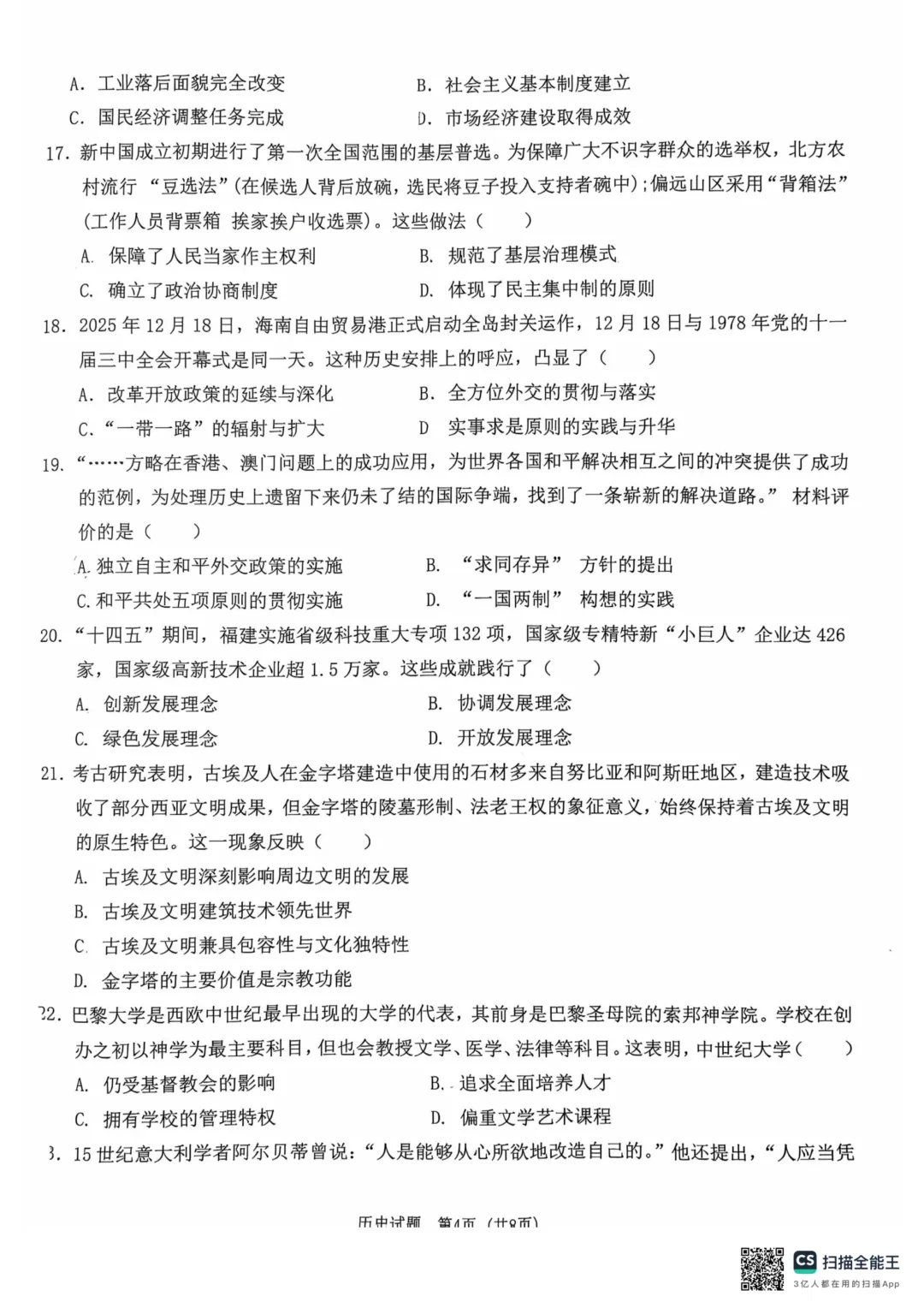 2026年广东中考二模历史试题 第5张