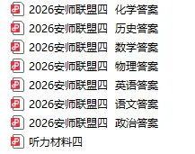 2026安师联盟中考权威预测模拟试卷四(试卷+答案+听力) 第5张 2026安师联盟中考权威预测模拟试卷四(试卷+答案+听力) 第5张
