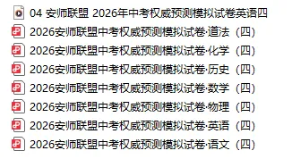 2026安师联盟中考权威预测模拟试卷四(试卷+答案+听力) 第4张 2026安师联盟中考权威预测模拟试卷四(试卷+答案+听力) 第4张