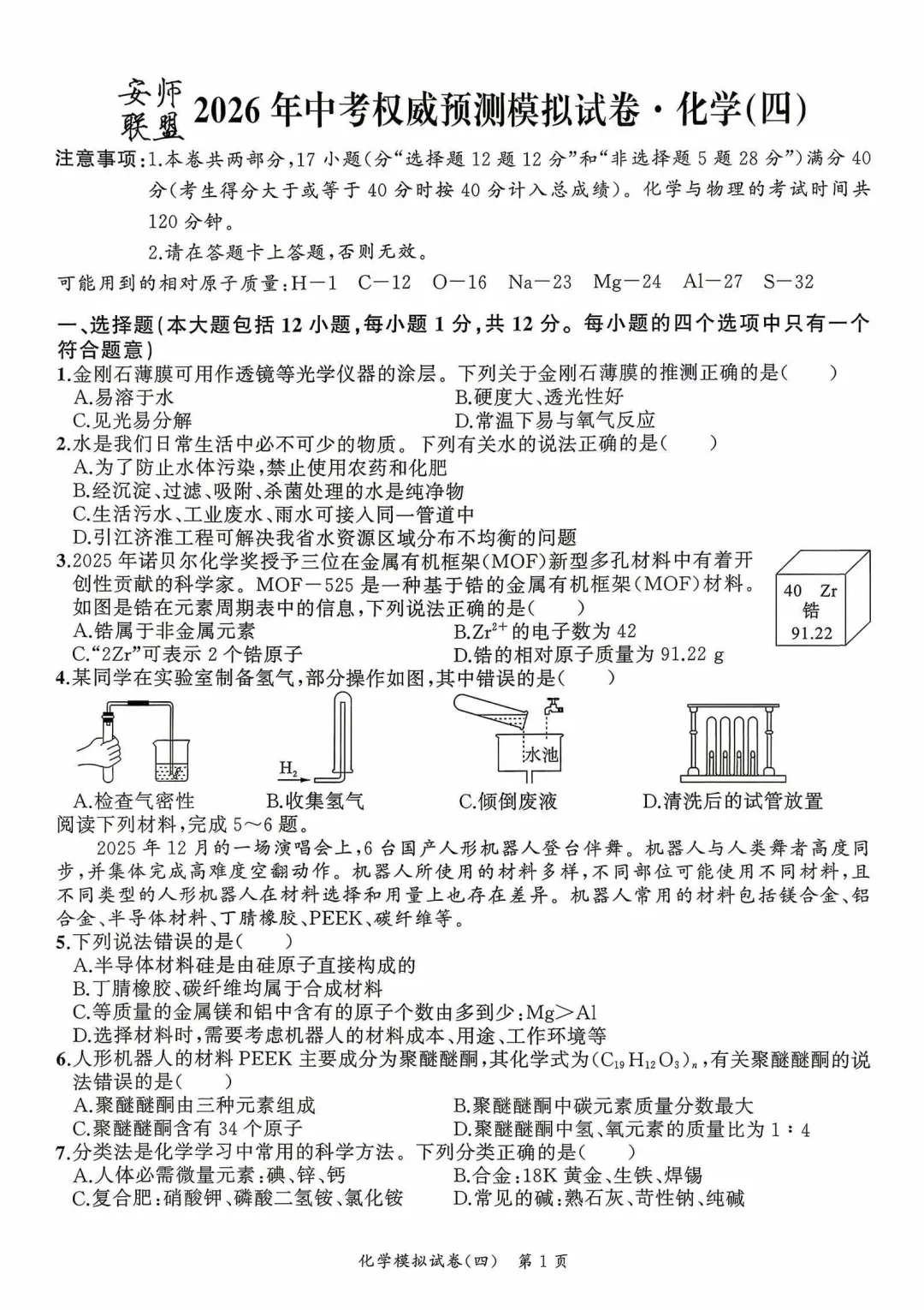 2026安师联盟中考权威预测模拟试卷四(试卷+答案+听力) 第8张 2026安师联盟中考权威预测模拟试卷四(试卷+答案+听力) 第8张