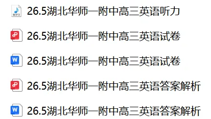 【26届试卷】免费下载!华师一附中高三5月适应性考试英语试卷+答案解析+音频(有Word+pdf版) 第1张 【26届试卷】免费下载!华师一附中高三5月适应性考试英语试卷+答案解析+音频(有Word+pdf版) 第1张