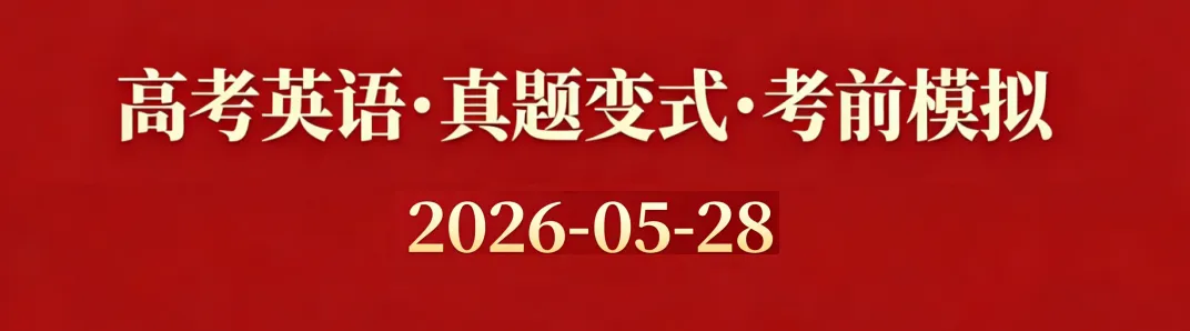 高考英语•真题变式•考前模拟(2026-05-28) 第1张 高考英语•真题变式•考前模拟(2026-05-28) 第1张