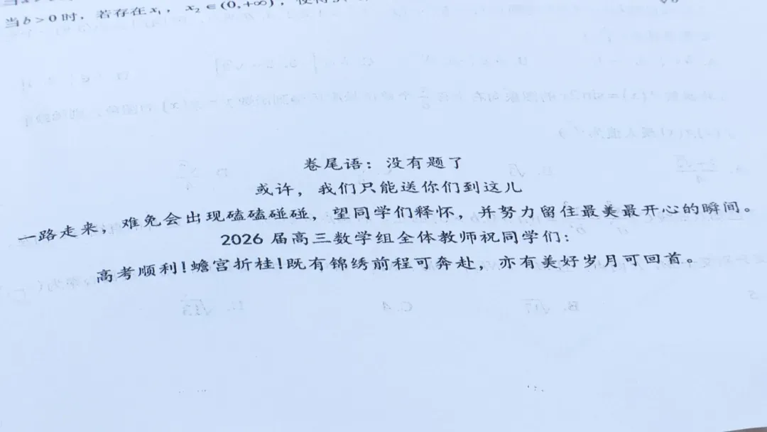 高三数学试卷看哭无数网友:卷尾语不足百字,“没有题了,或许,我们只能送你们到这儿” 第1张