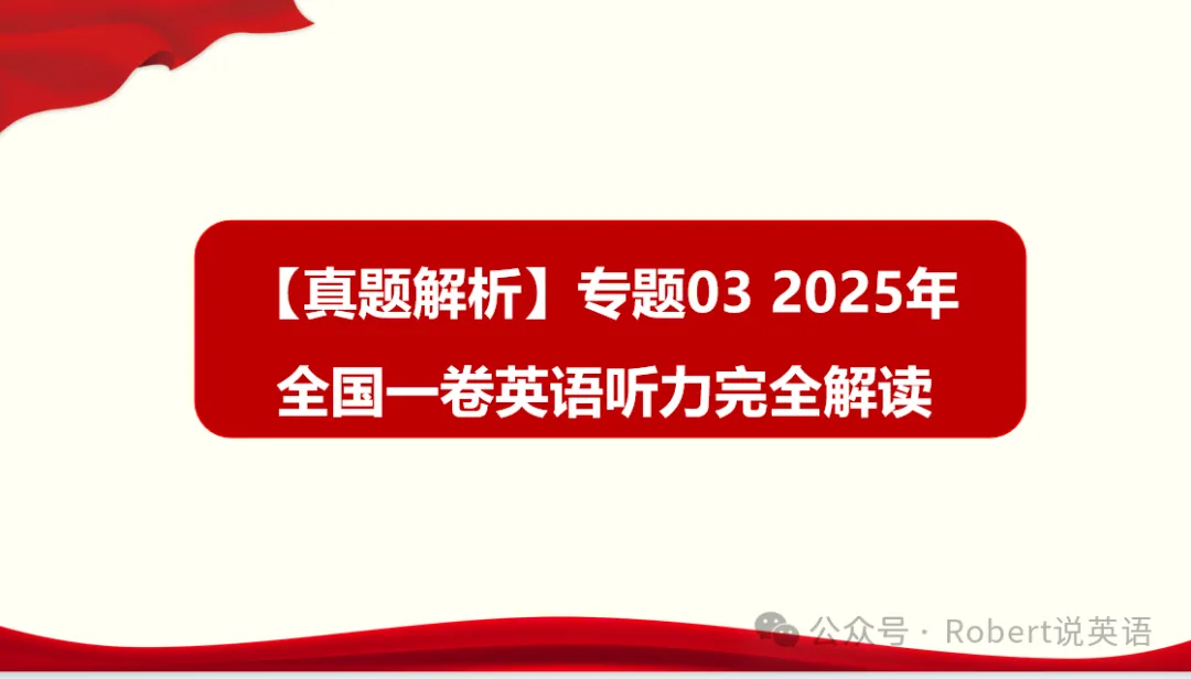 23、24及25年全国一卷真题资源汇总(学生版+详解+音频+词汇整理+应用文及读后续写导学案) 第8张