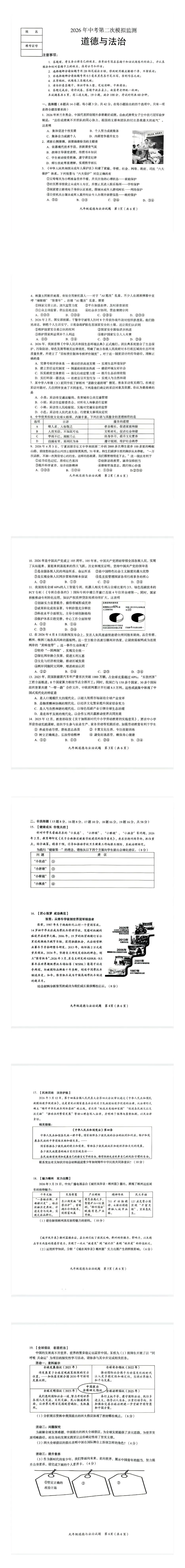 【2026中考模拟】郴州市2026年中考道德与法治模拟考试(二) 第1张