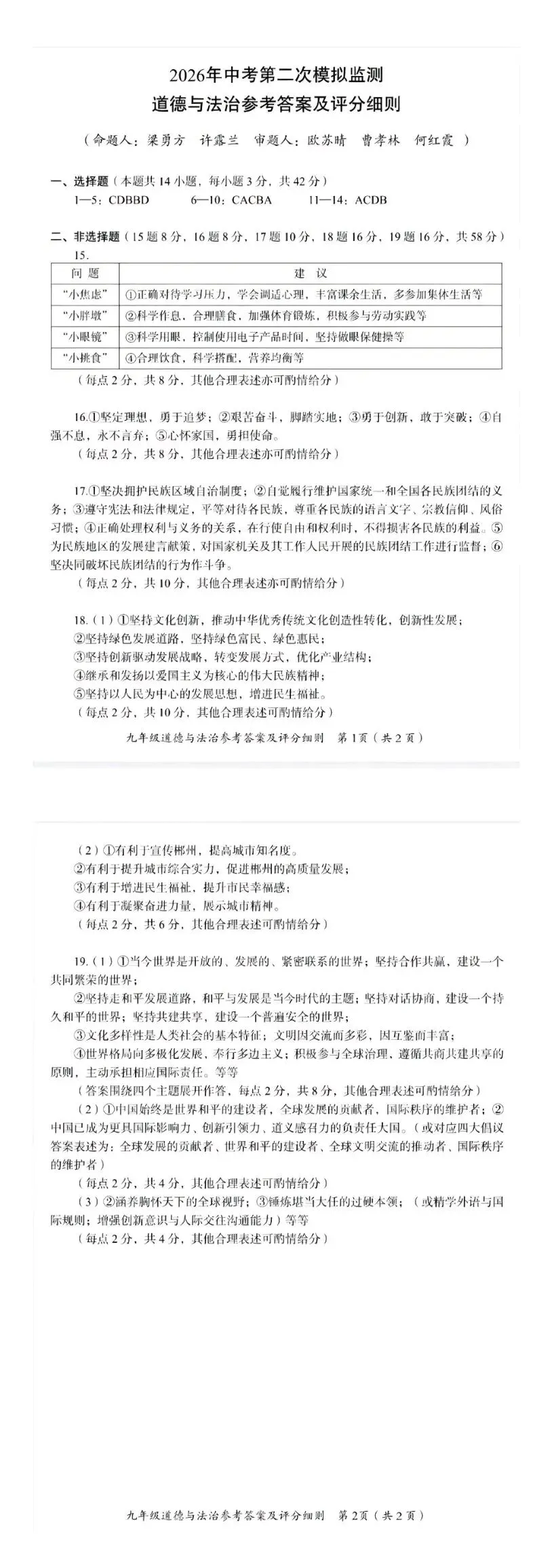 【2026中考模拟】郴州市2026年中考道德与法治模拟考试(二) 第2张