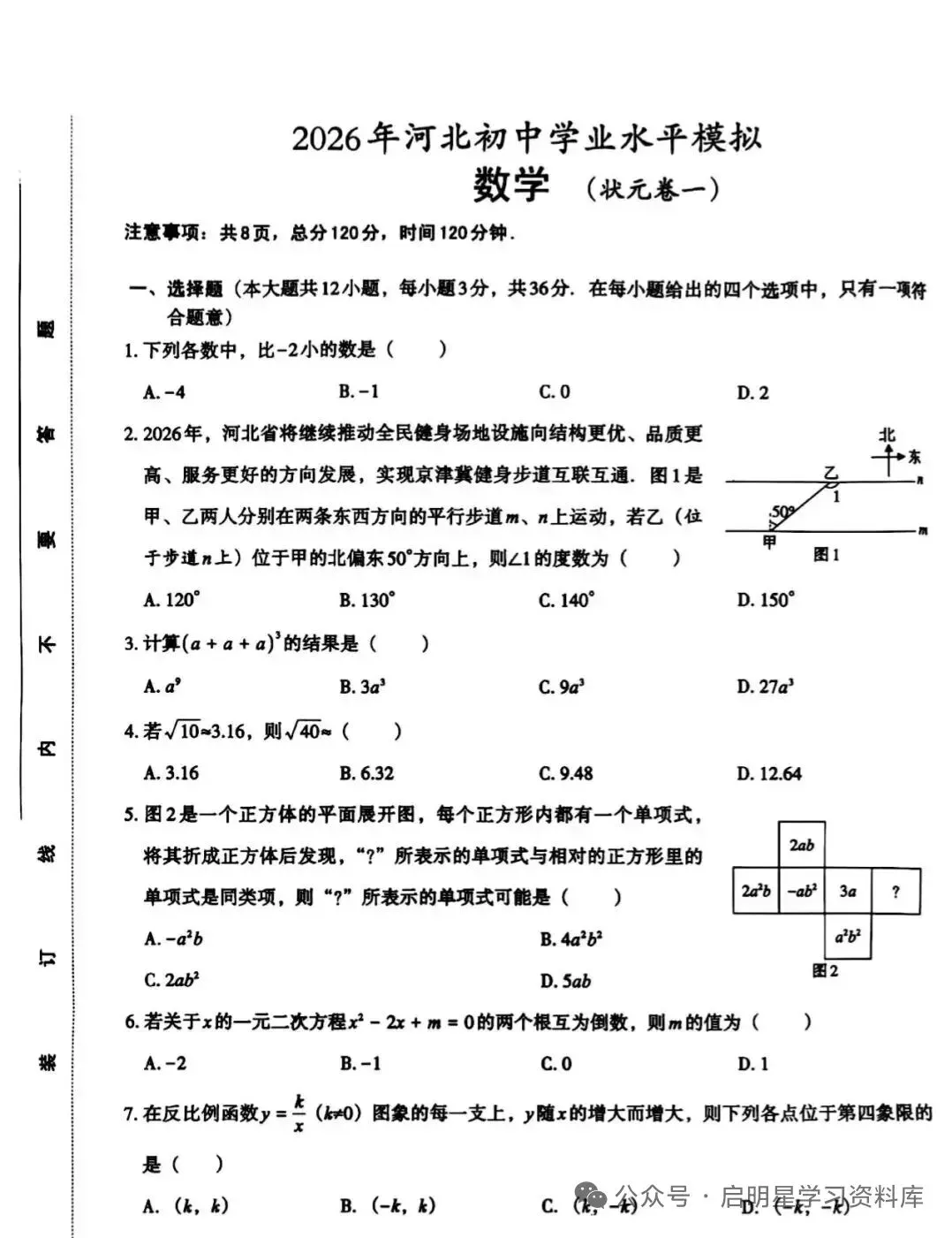 中考数学 2026 河北省模拟题(状元卷一) 第2张