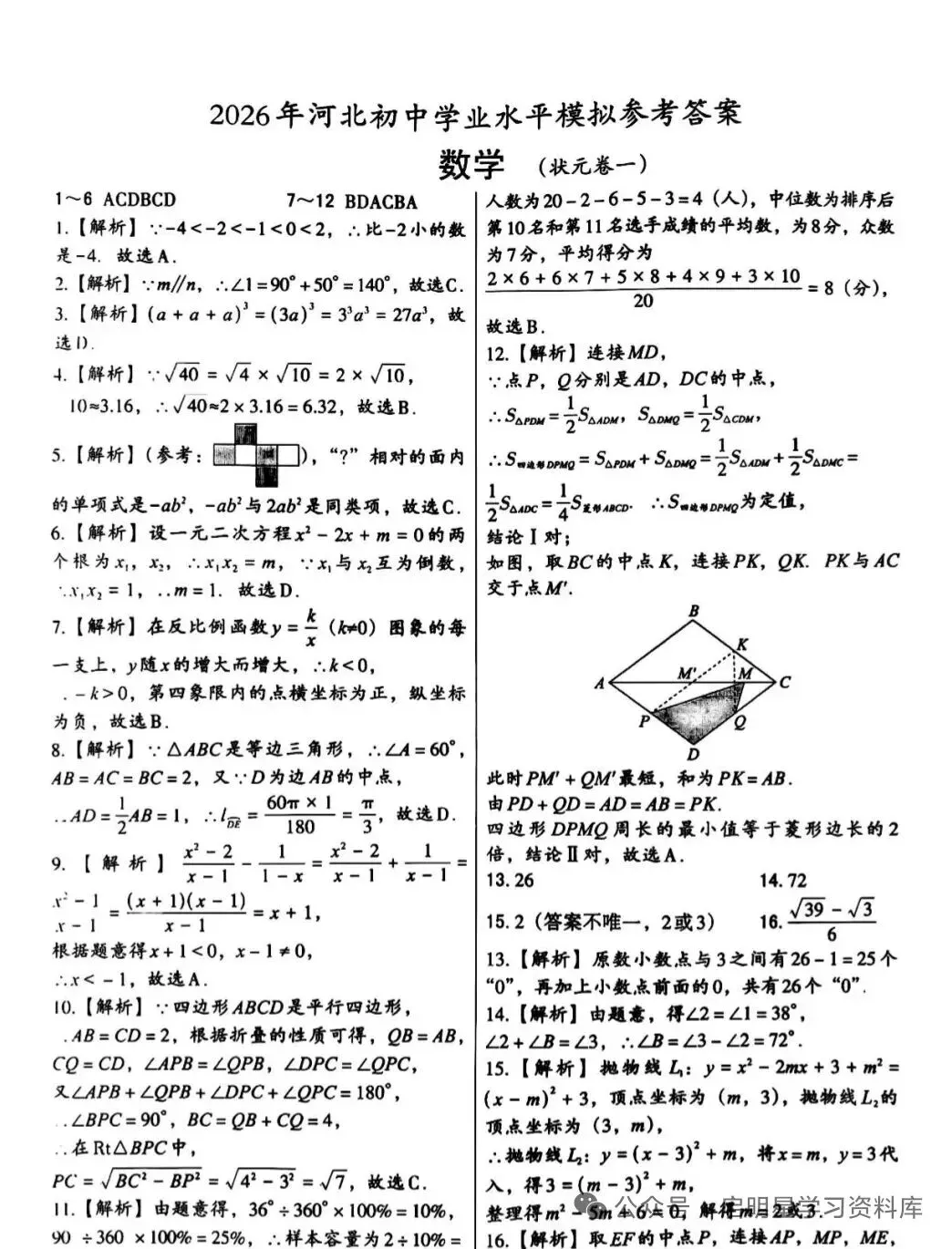 中考数学 2026 河北省模拟题(状元卷一) 第10张