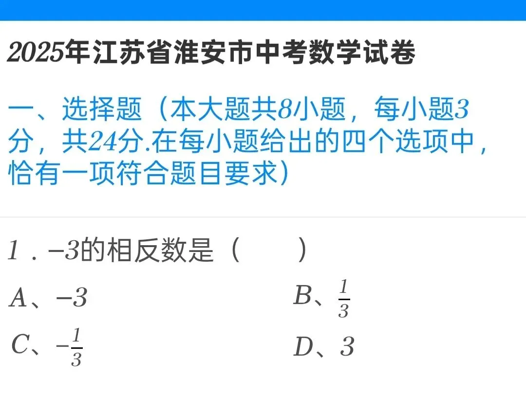 2025年江苏省淮安市中考数学试卷 第1张