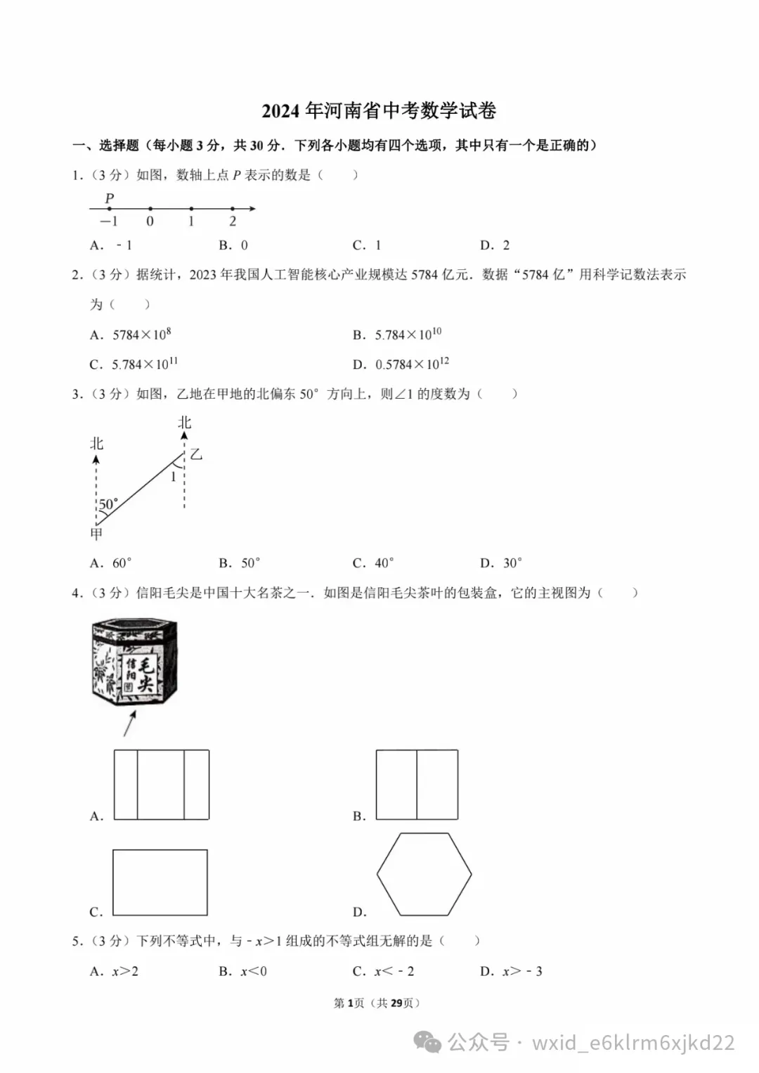 2024河南省中考试卷--答案在最下面 第1张