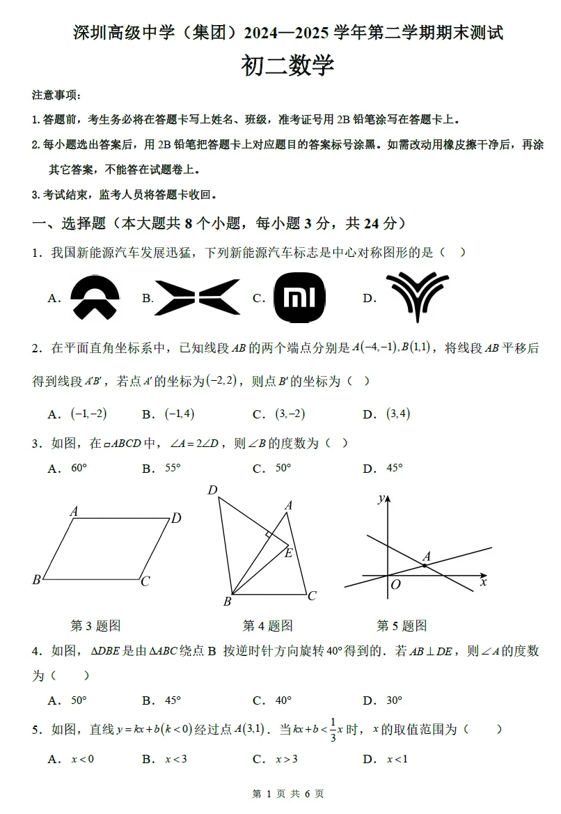【精选试卷】深圳8下期末考试六科真题精练& “语文历史道法”汇编(2026年5月更新) 第8张