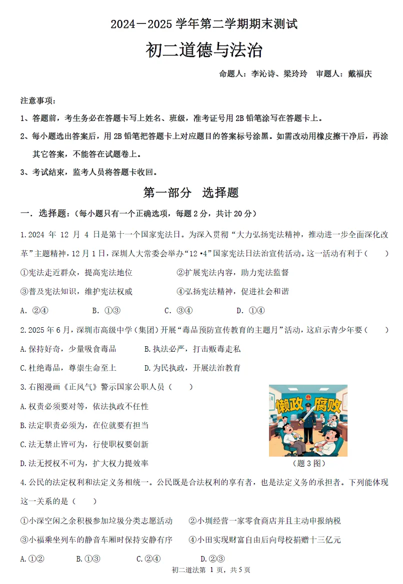 【精选试卷】深圳8下期末考试六科真题精练& “语文历史道法”汇编(2026年5月更新) 第9张