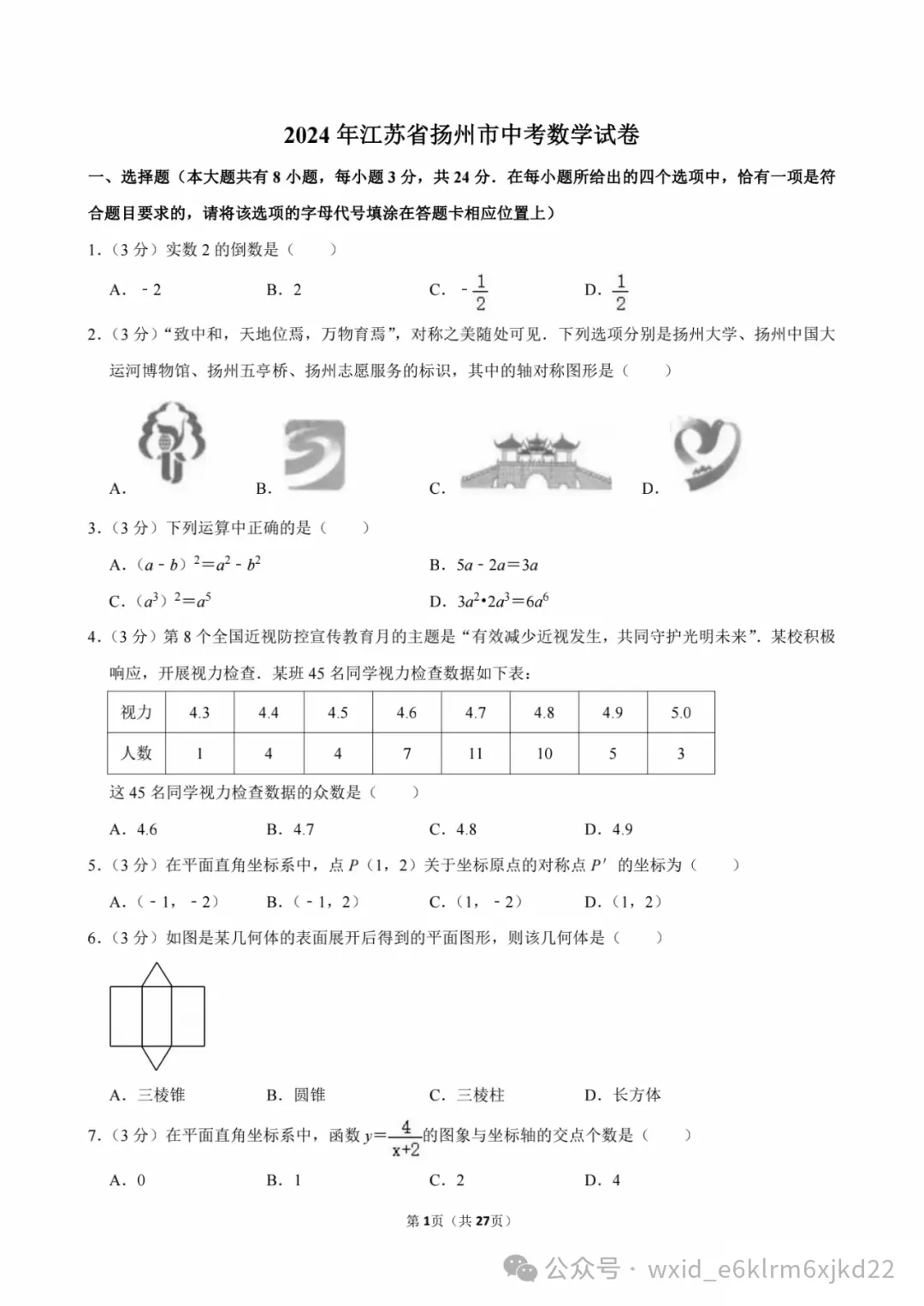 2024江苏省扬州市中考试卷--答案在最下面 第1张