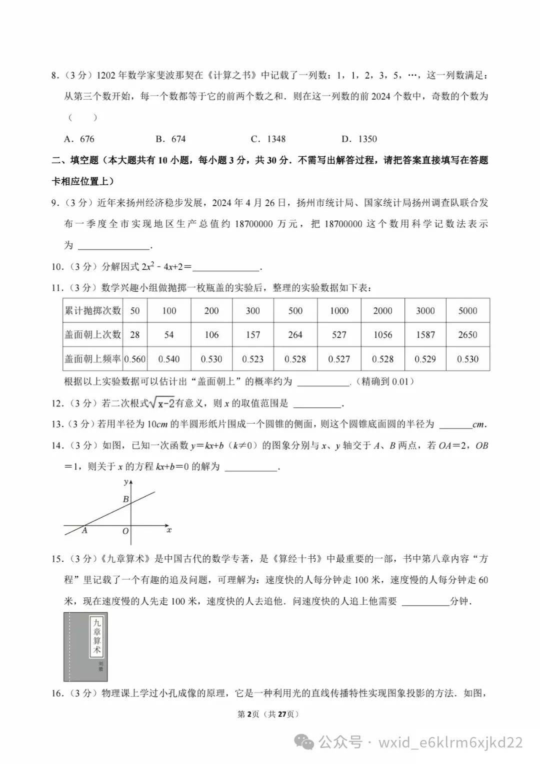 2024江苏省扬州市中考试卷--答案在最下面 第2张