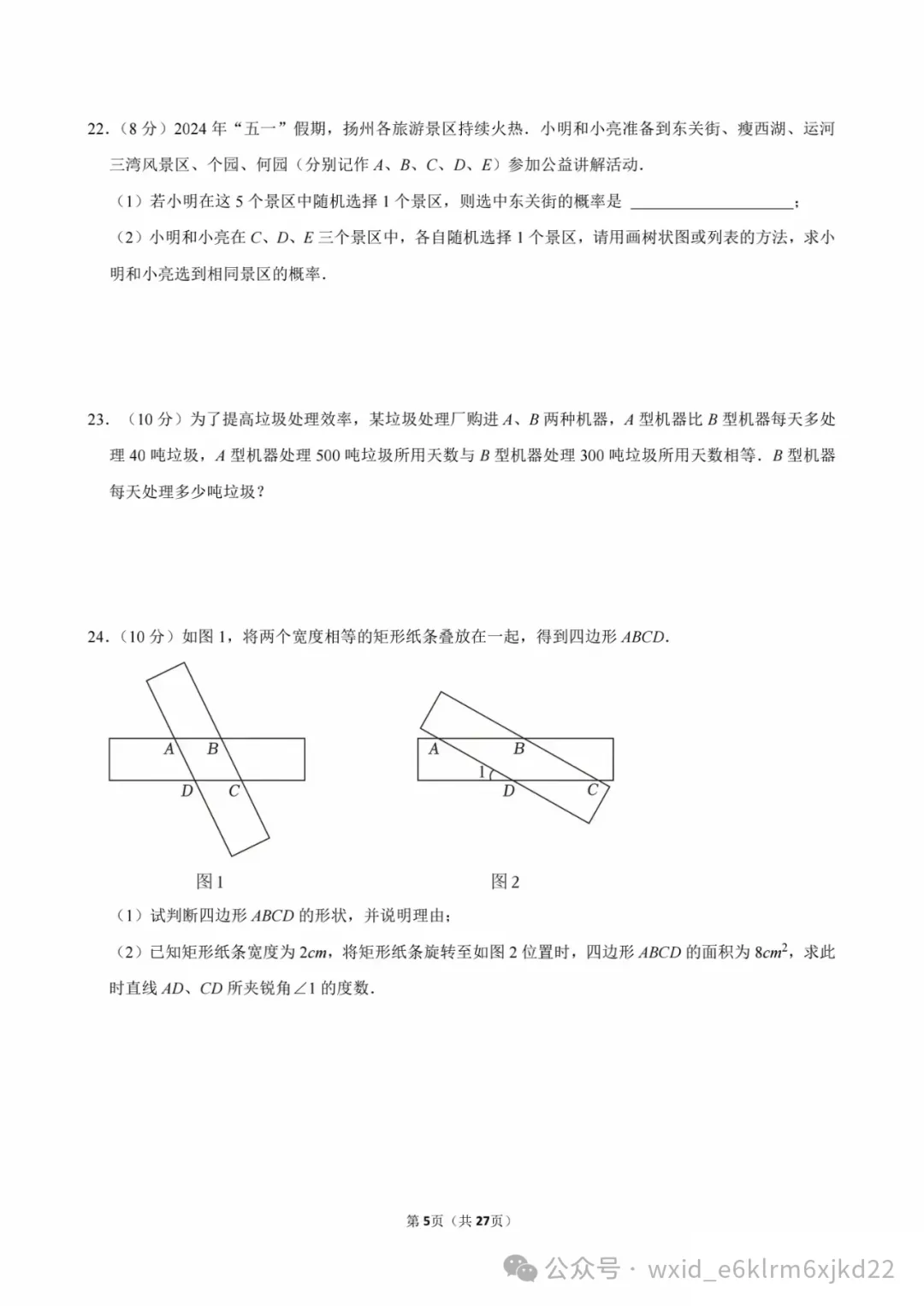 2024江苏省扬州市中考试卷--答案在最下面 第5张
