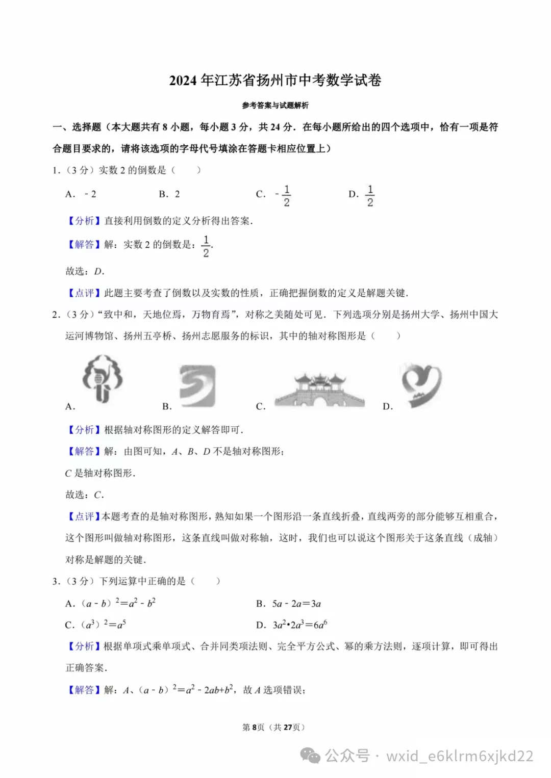 2024江苏省扬州市中考试卷--答案在最下面 第8张