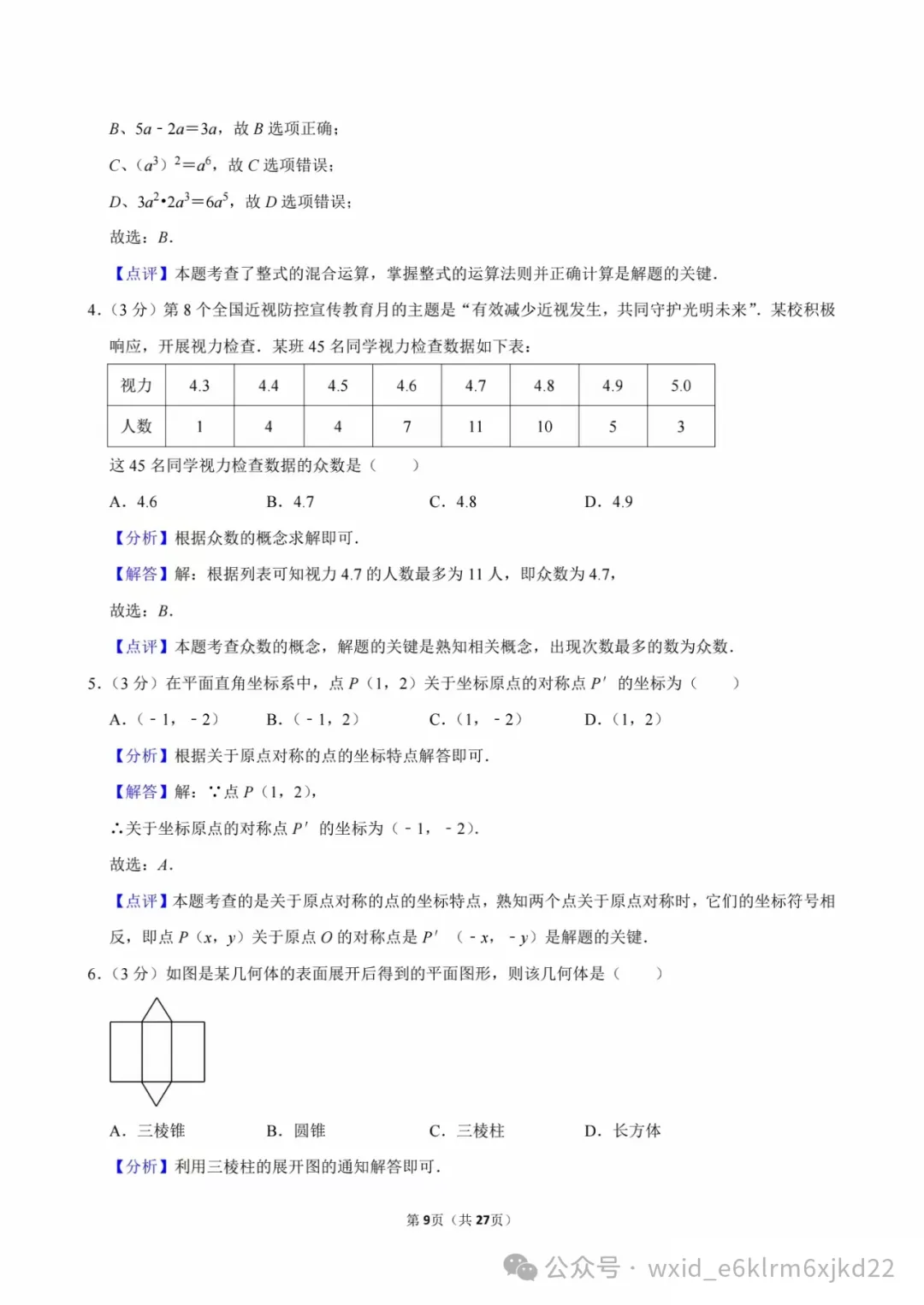 2024江苏省扬州市中考试卷--答案在最下面 第9张