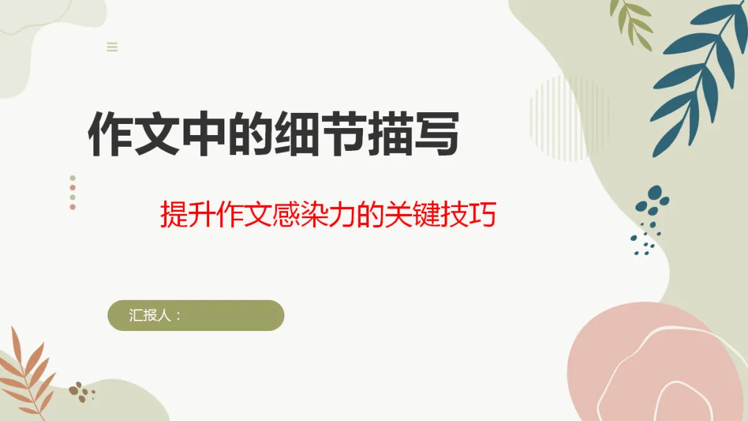 中考作文作文写作指导:细节描写 ppt 第2张
