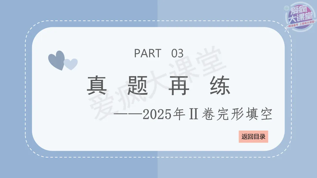 吃透真题!新课标Ⅱ卷完形填空六年考情精析+考前指导+真题再练 第12张 吃透真题!新课标Ⅱ卷完形填空六年考情精析+考前指导+真题再练 第12张