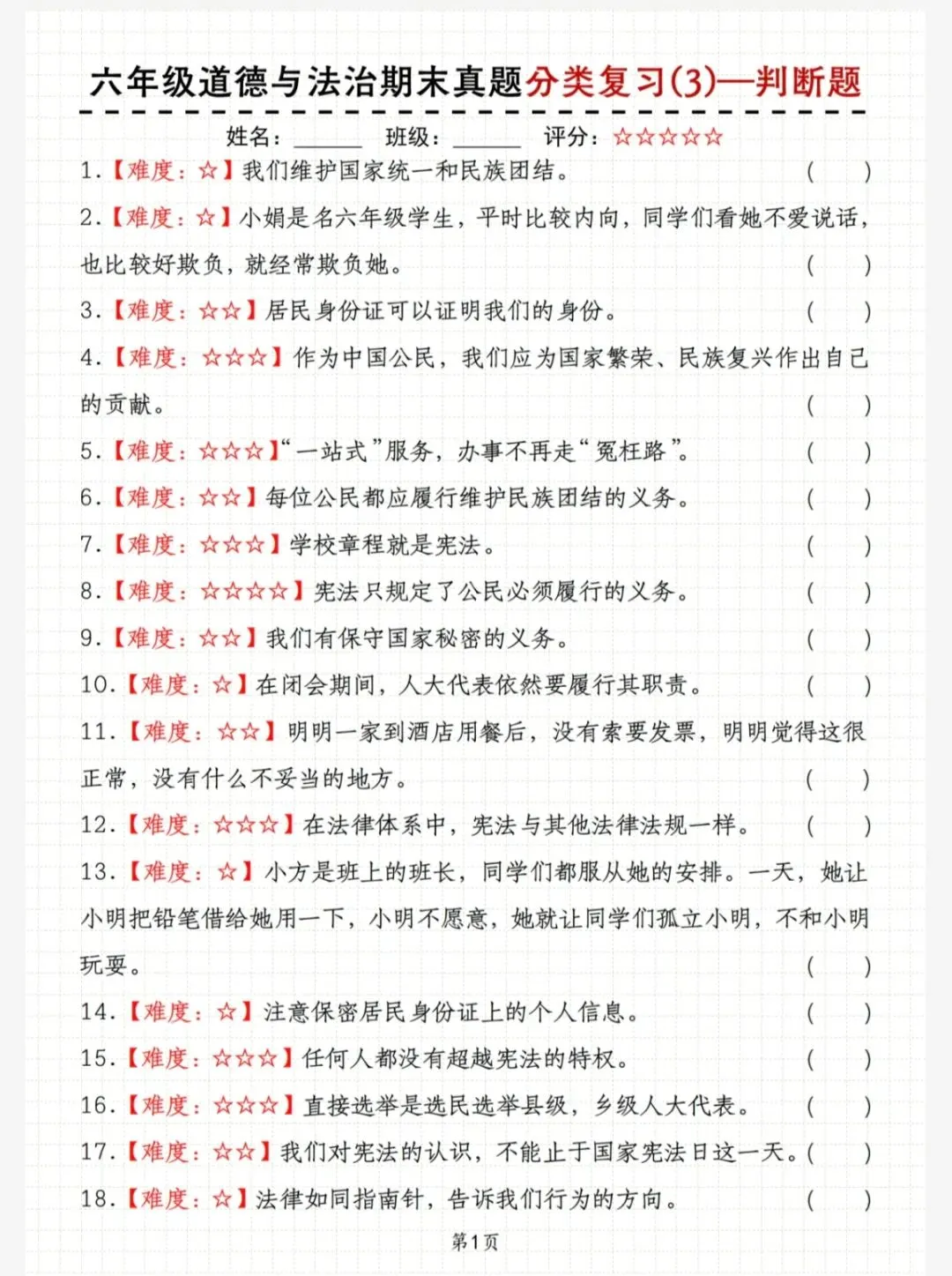 六年级道德与法治期末真题分类复习~判断题(609) 第5张 六年级道德与法治期末真题分类复习~判断题(609) 第5张