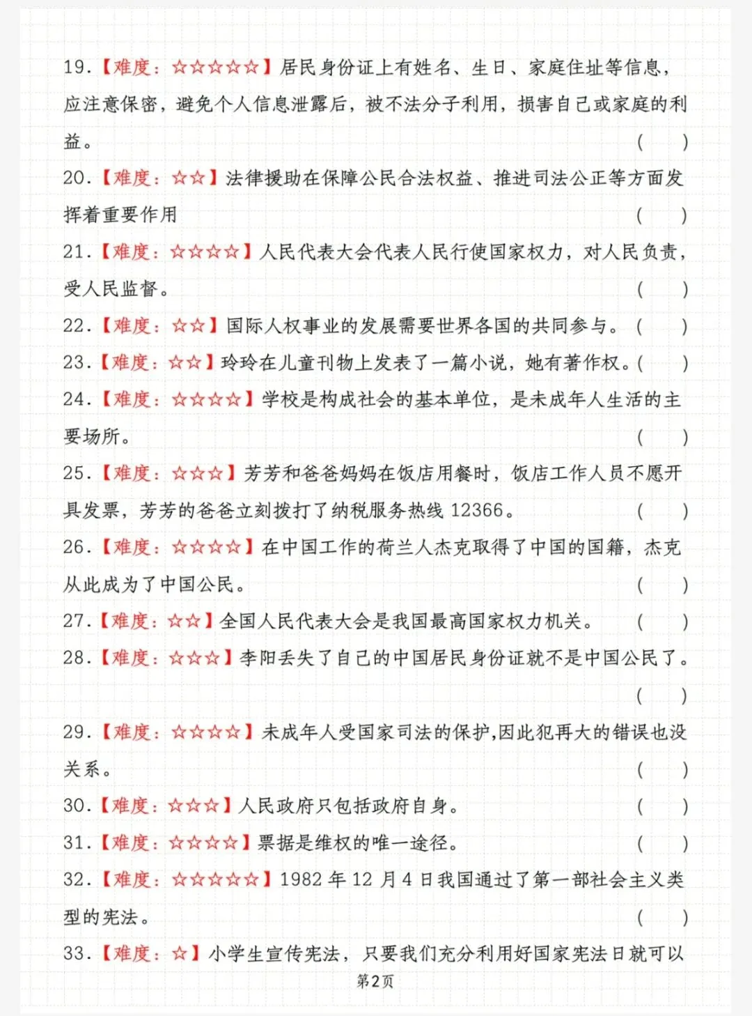 六年级道德与法治期末真题分类复习~判断题(609) 第6张 六年级道德与法治期末真题分类复习~判断题(609) 第6张