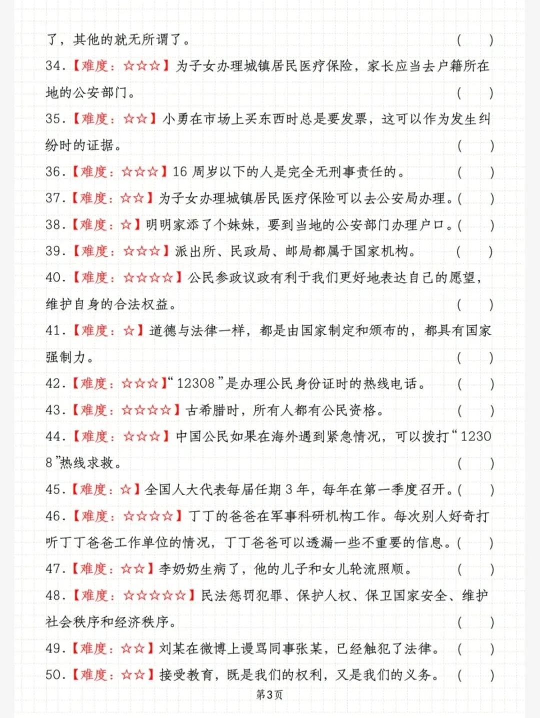 六年级道德与法治期末真题分类复习~判断题(609) 第7张 六年级道德与法治期末真题分类复习~判断题(609) 第7张