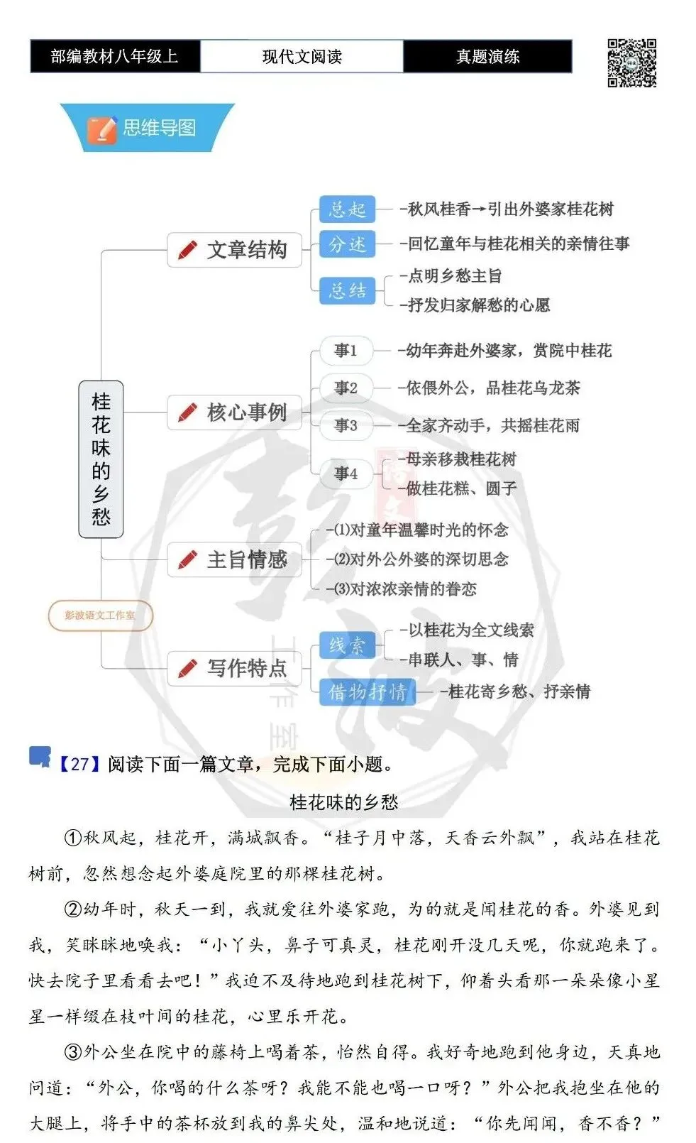 【现代文阅读-真题演练】八年级上-27-桂花味的乡愁-思维导图+试题精析-第5张图片-四季读书网