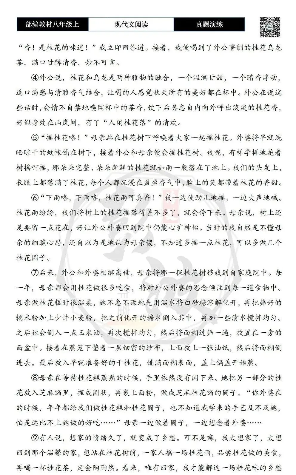 【现代文阅读-真题演练】八年级上-27-桂花味的乡愁-思维导图+试题精析-第6张图片-四季读书网