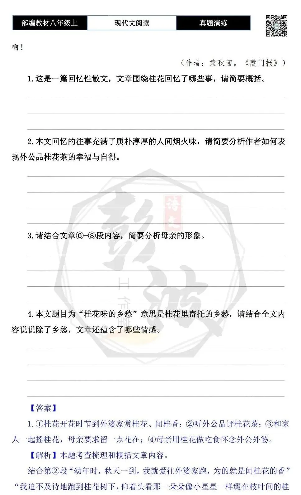 【现代文阅读-真题演练】八年级上-27-桂花味的乡愁-思维导图+试题精析-第7张图片-四季读书网