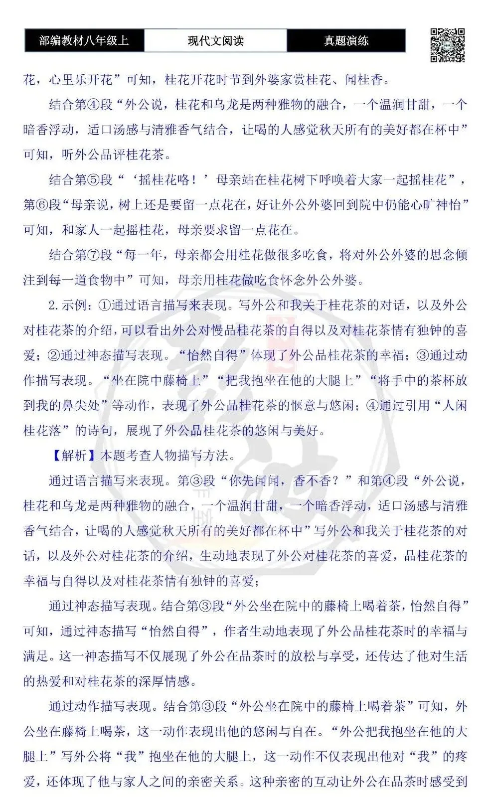 【现代文阅读-真题演练】八年级上-27-桂花味的乡愁-思维导图+试题精析-第8张图片-四季读书网