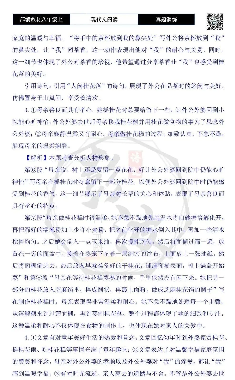 【现代文阅读-真题演练】八年级上-27-桂花味的乡愁-思维导图+试题精析-第9张图片-四季读书网