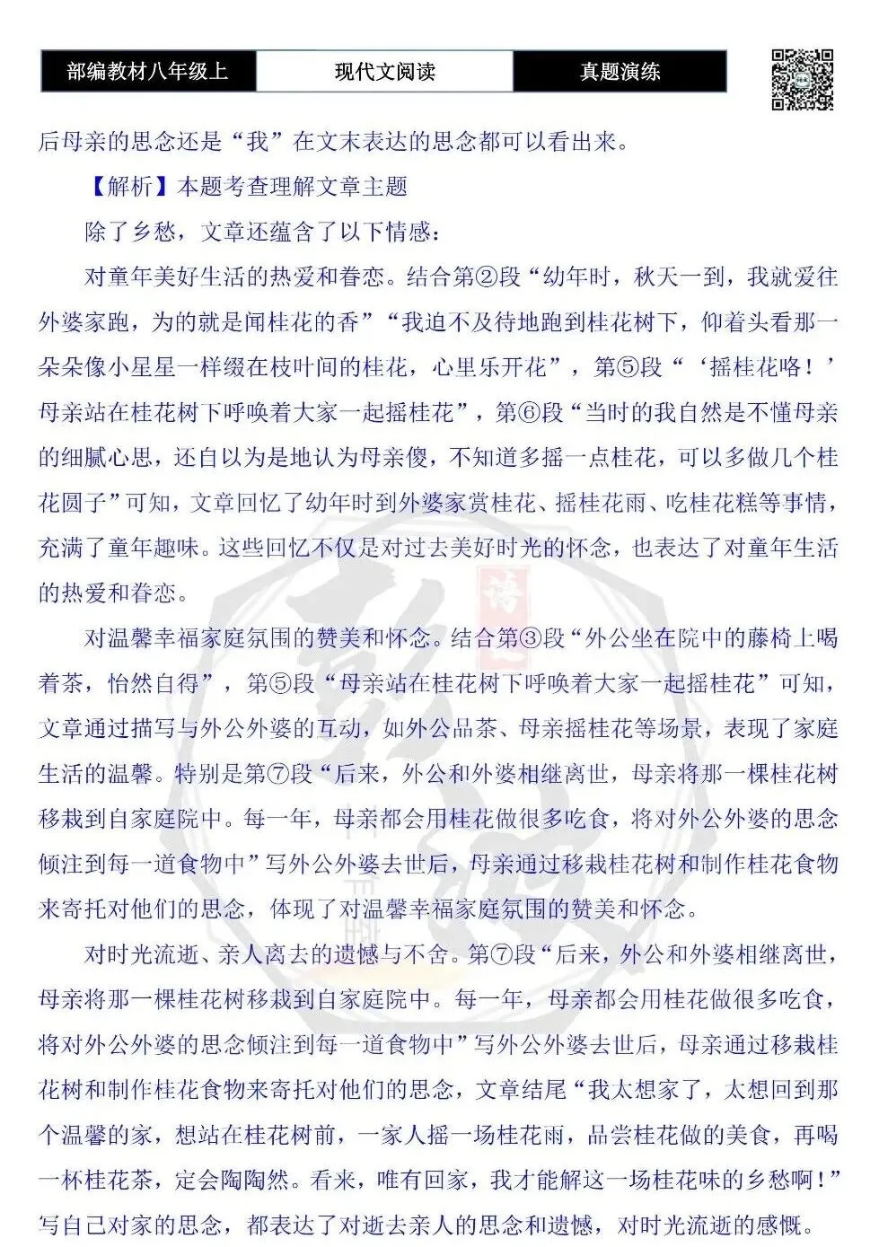 【现代文阅读-真题演练】八年级上-27-桂花味的乡愁-思维导图+试题精析-第10张图片-四季读书网