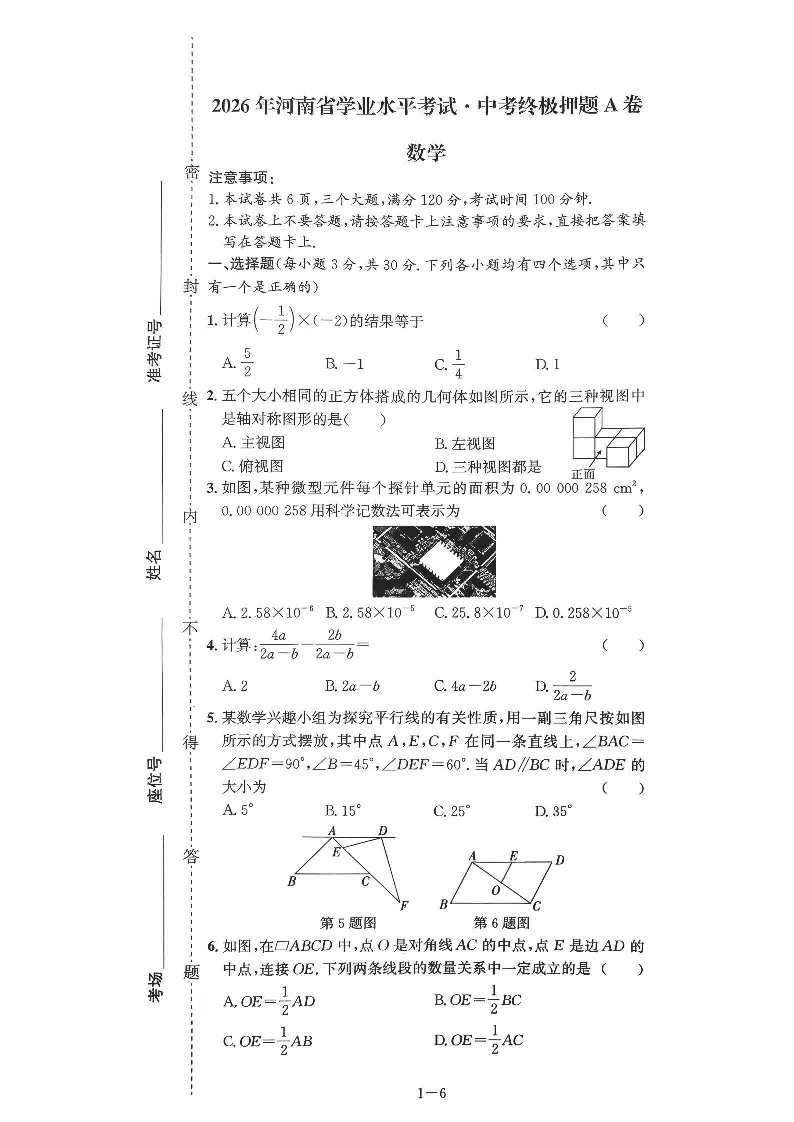 2026年河南省学业水平考试·中考终极卷数学试卷及解析(A/B/C卷)-第2张图片-四季读书网 2026年河南省学业水平考试·中考终极卷数学试卷及解析(A/B/C卷)-第2张图片-四季读书网