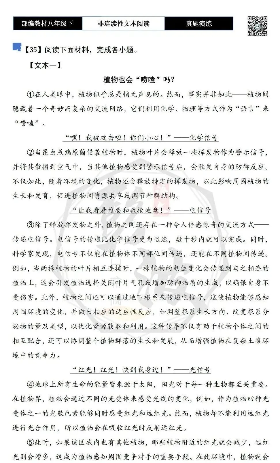 【非连续性文本阅读-真题演练】八年级下-35-植物也会“唠嗑”吗?-试题精析-第5张图片-四季读书网 【非连续性文本阅读-真题演练】八年级下-35-植物也会“唠嗑”吗?-试题精析-第5张图片-四季读书网