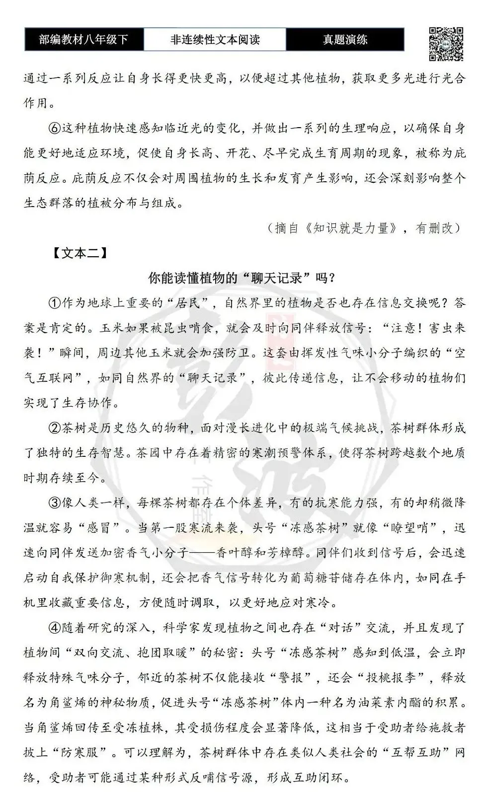【非连续性文本阅读-真题演练】八年级下-35-植物也会“唠嗑”吗?-试题精析-第6张图片-四季读书网 【非连续性文本阅读-真题演练】八年级下-35-植物也会“唠嗑”吗?-试题精析-第6张图片-四季读书网